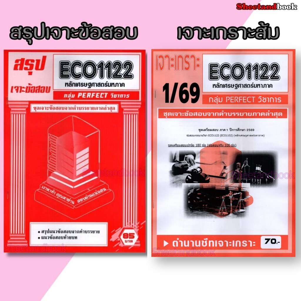 ชีทราม ECO1122 หลักเศรษฐศาสตร์มหาภาค (ข้อสอบปรนัย) กลุ่ม PERFECT วิชาการ Sheetandbook PFT0330