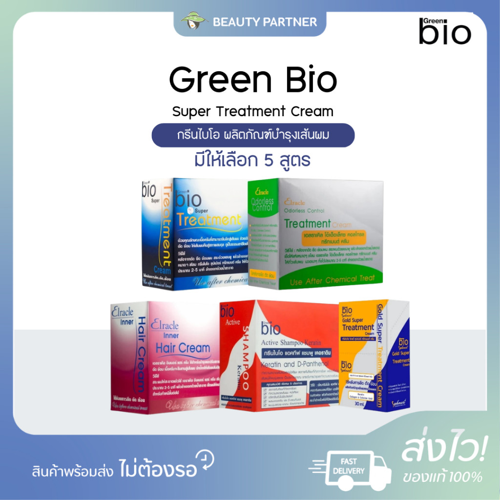 Green Bio Treatment Cream กรีนไบโอ ทรีทเมนต์ [เลือกสินค้า] [1 กล่อง] แชมพูสระผม ทรีทเมนต์บำรุงผม