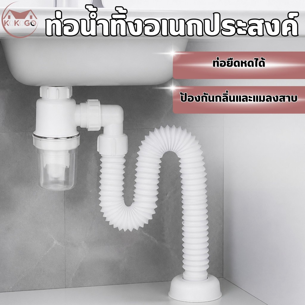 ท่อระบายน้ําท่อยืดหยุ่น สําหรับอ่างล้างจานและอ่างล้างหน้า ปกป้องดับกลิ่นได้ดี เปิด-ปิด ใช้งานสะดวก