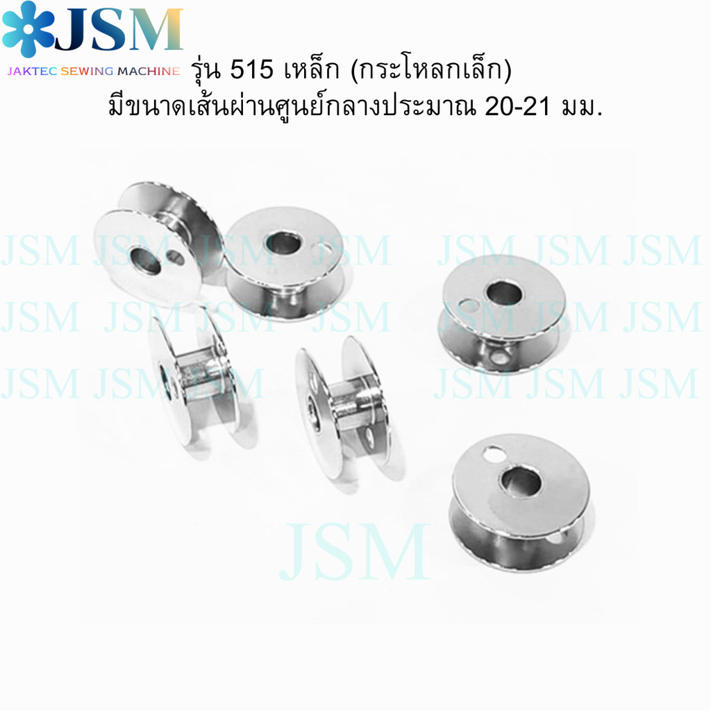 กระสวยจักรเข็มคู่ 515 (กระโหลกเล็ก) อย่างดี อลูมิเนียม / เหล็ก สำหรับจักรอุตสาหกรรม ราคาต่อ6ลูก