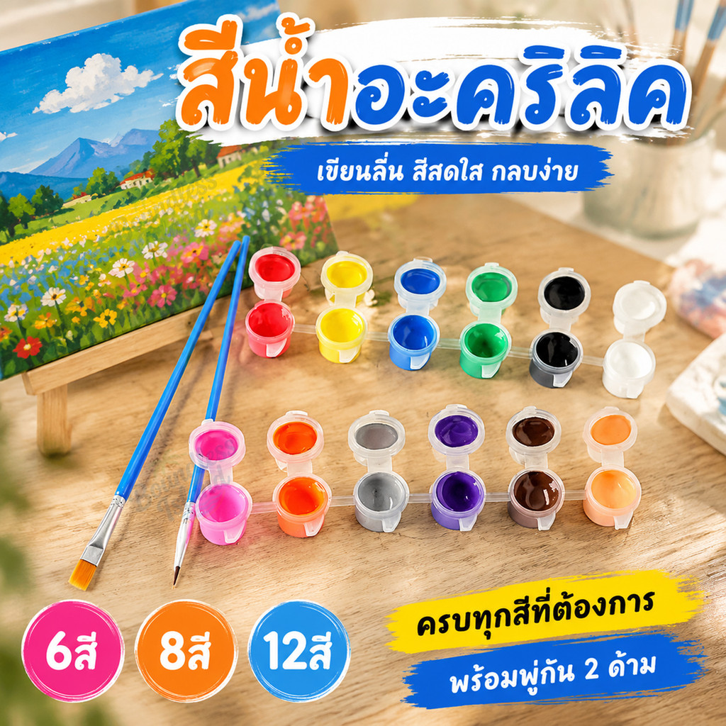 (พร้อมส่ง)ชุดสีอคิลิค 6/8/12สี ขนาดเล็ก พร้อมพู่กันและแปรง ระบายสี ปูนปั้น ภาพวาด เพนท์แก้ว