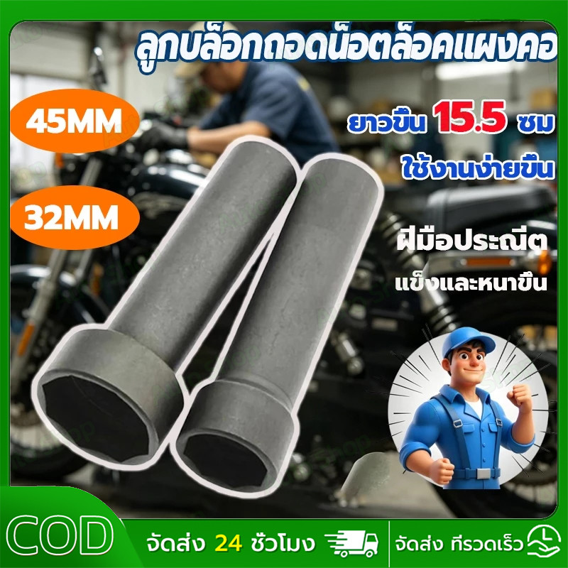 มอเตอร์ไซด์ ลูกบล็อก 8 ลูกบล็อกถอดน็อตล็อคแผงคอ เหลี่ยม ขนาด 1/2" (4 หุน)32/45มิลลิเมตร แข็งแรงทนทาน ทนต่อการกัดกร่อน