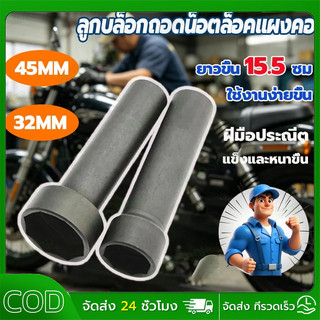 มอเตอร์ไซด์ ลูกบล็อก 8 ลูกบล็อกถอดน็อตล็อคแผงคอ เหลี่ยม ขนาด 1/2" (4 หุน)32/45มิลลิเมตร แข็งแรงทนทาน ทนต่อการกัดกร่อน