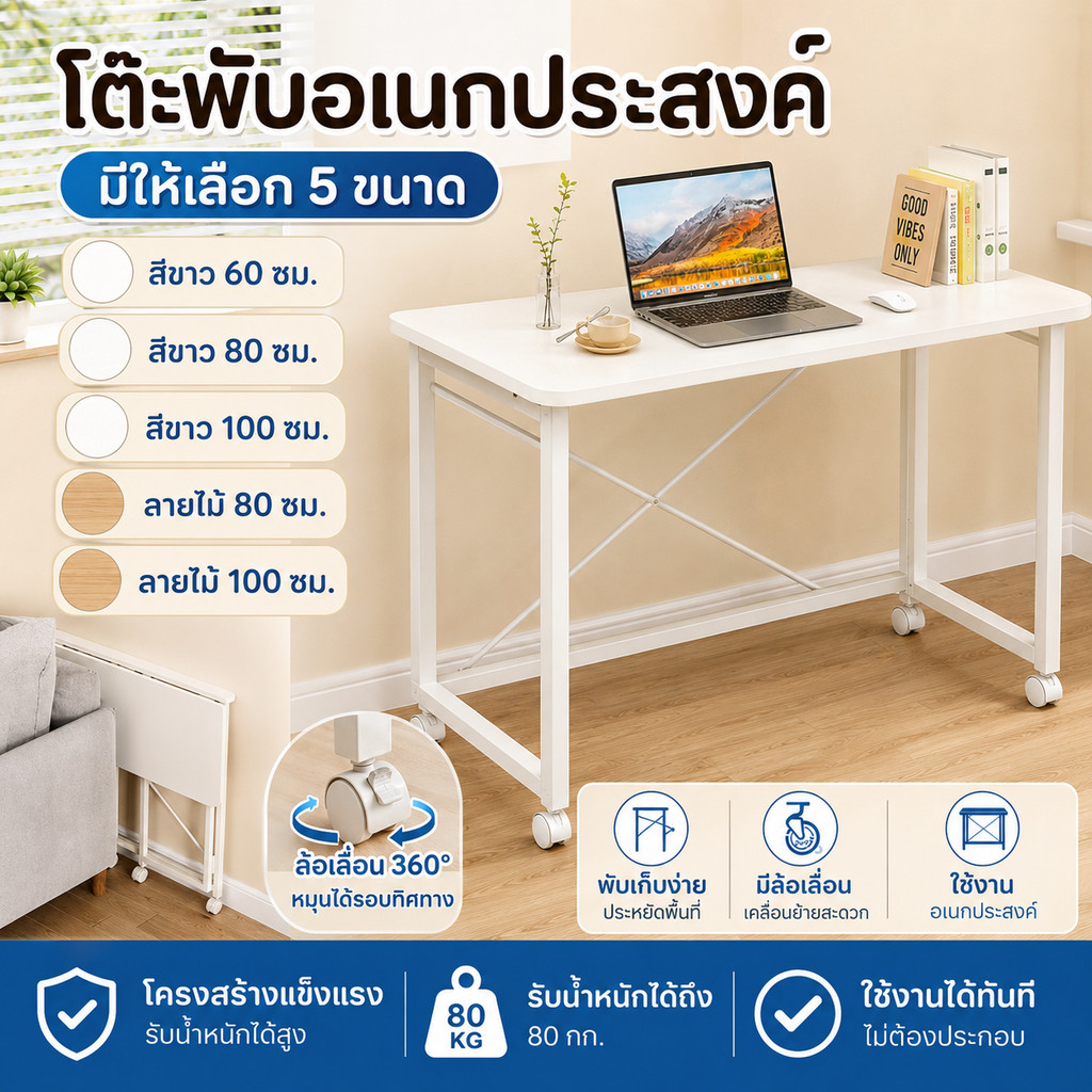 โต๊ะทำงานพกพามีล้อเลื่อน ไม่ต้องประกอบใช้ได้ทันที ย้ายไปที่ไหนก็สะดวก พับเก็บง่าย สวยใส่เหมาะทุกมุมบ้าน