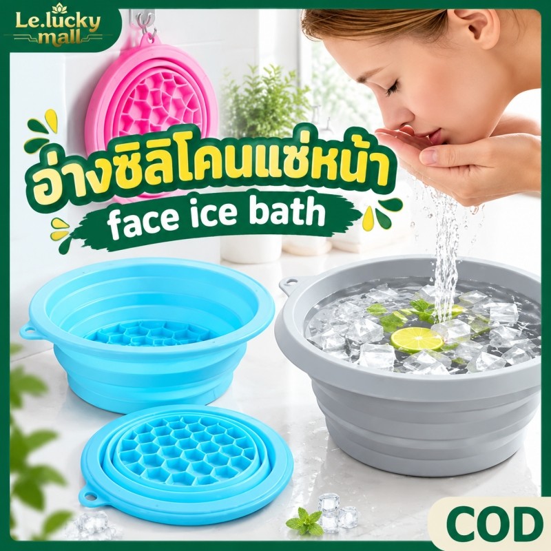 อ่างล้างหน้าซิลิโคนพับได้ Face Ice Bath มีถาดน้ำแข็งในตัว สปาหน้า แช่หน้ายกกระชับผิวหน้า พกพาสะดวก