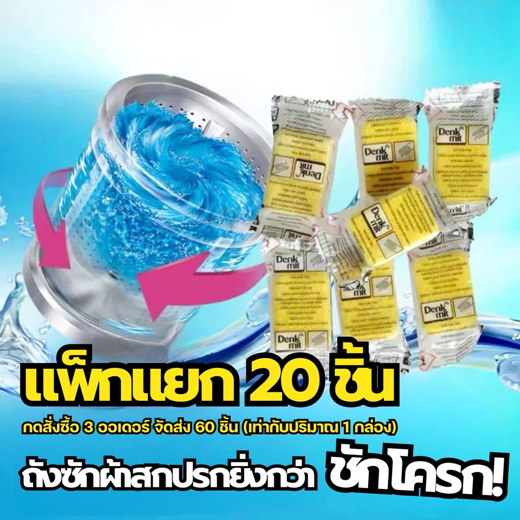 ก้อนล้างเครื่องซักผ้า ผงทำความสะอาดเครื่องซักผ้า Denkmit เม็ดฟู่ล้างถังซักผ้า กำจัดเชื้อแบคทีเรียและเชื้อราได้