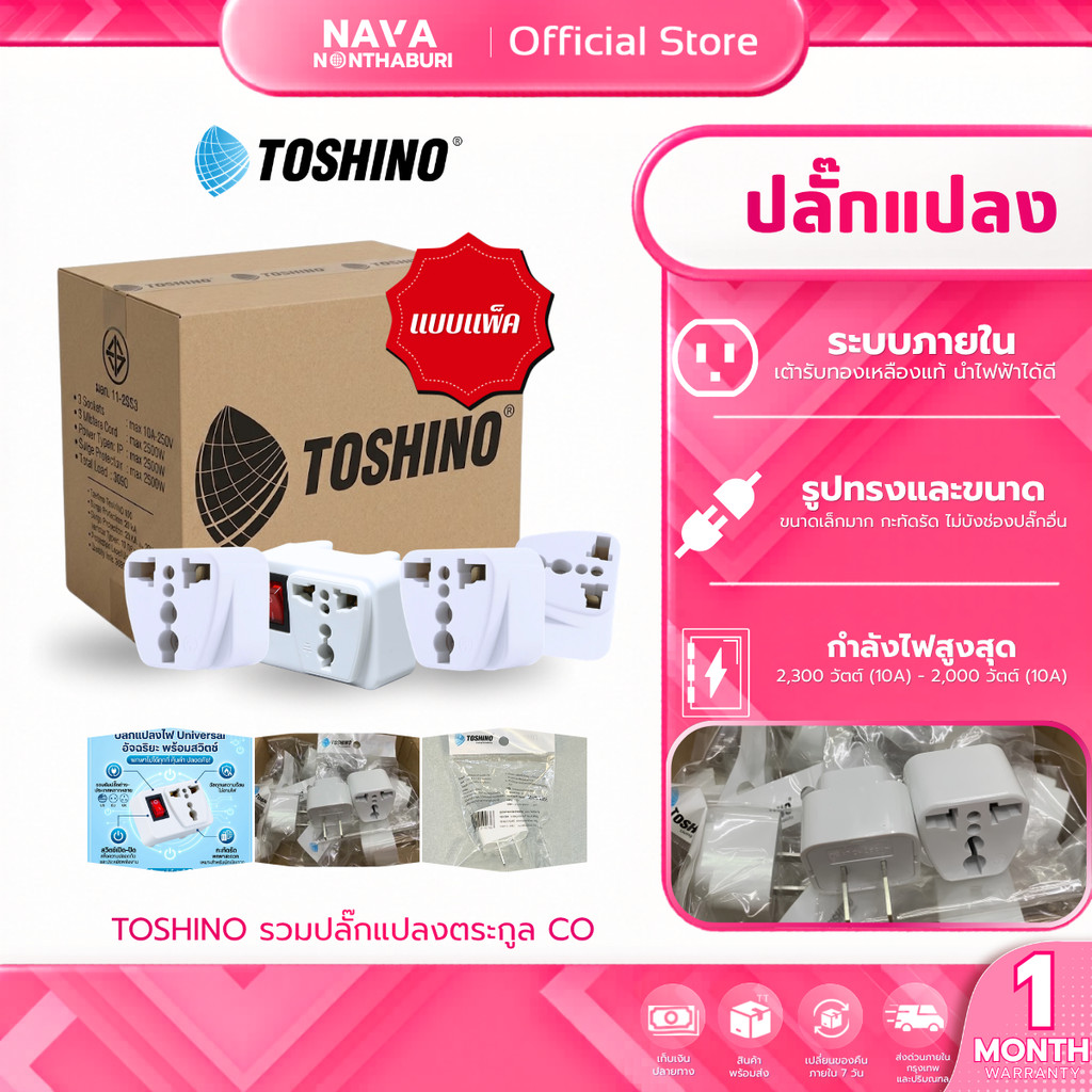 TOSHINO รวมปลั๊กแปลง CO-7B /CO-6S /CO6S-A /CO-6SB แบบเเพ็ค 10/20 ชิ้น