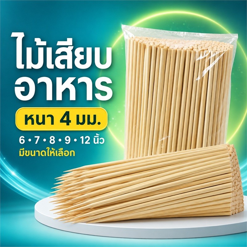 ไม้แหลมไม้เสียบอาหราไม้เสียบลูกชิ้นแบข1กิโลกรัมขนาด4ม.มความยาว6,7,8,9,12นิ้ว