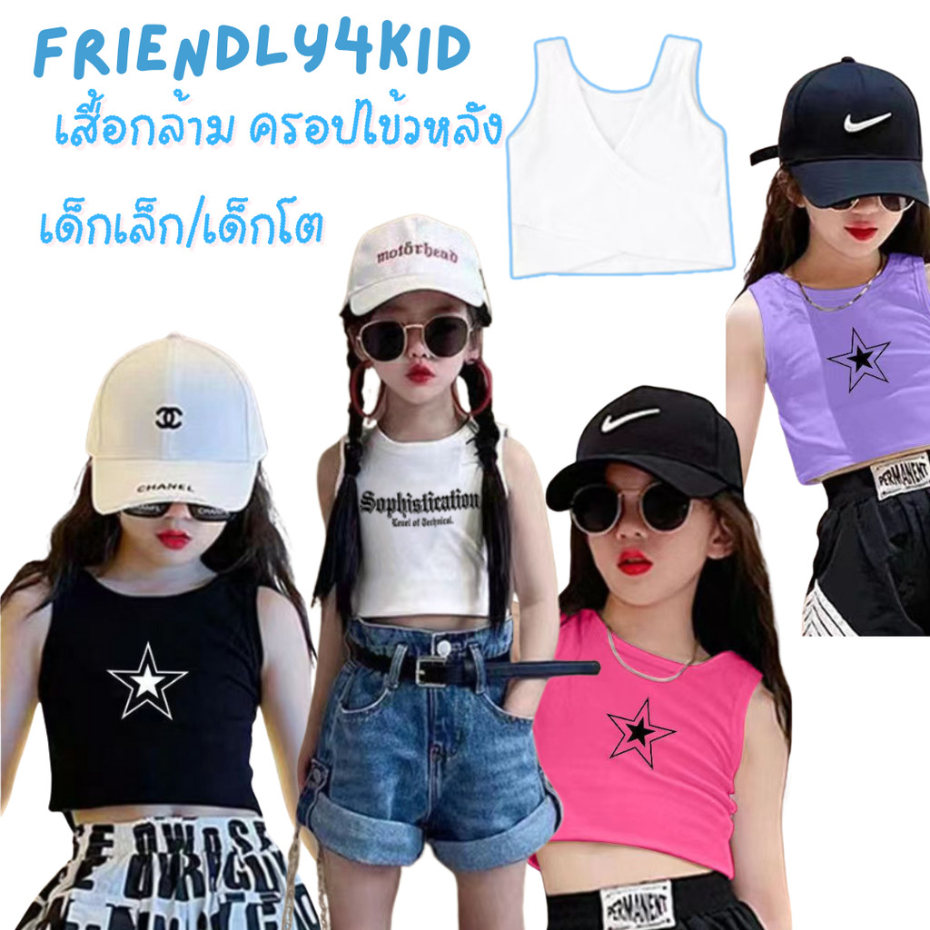 เสื้อกล้าม เสื้อชั้นใน เปิดสะดือ เสื้อครอปเด็ก เสื้อทรงสปอร์ต
