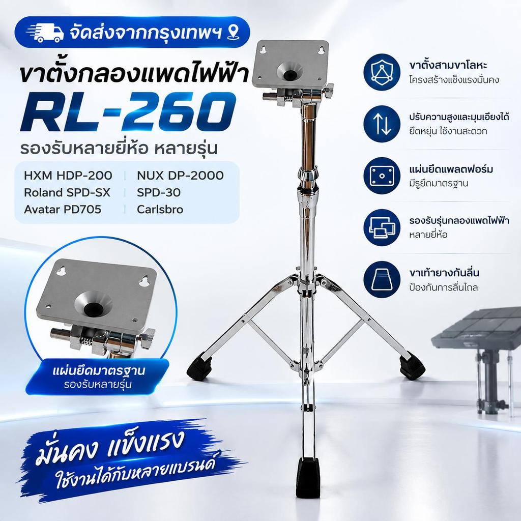 🚀จัดส่งจากกรุงเทพ🚀 🦈ขาตั้งกลองแพดไฟฟ้า RL‑260🦈 รองรับ HXM HDP‑200,NUX DP‑2000,Roland SPD‑SX,SPD‑30,A