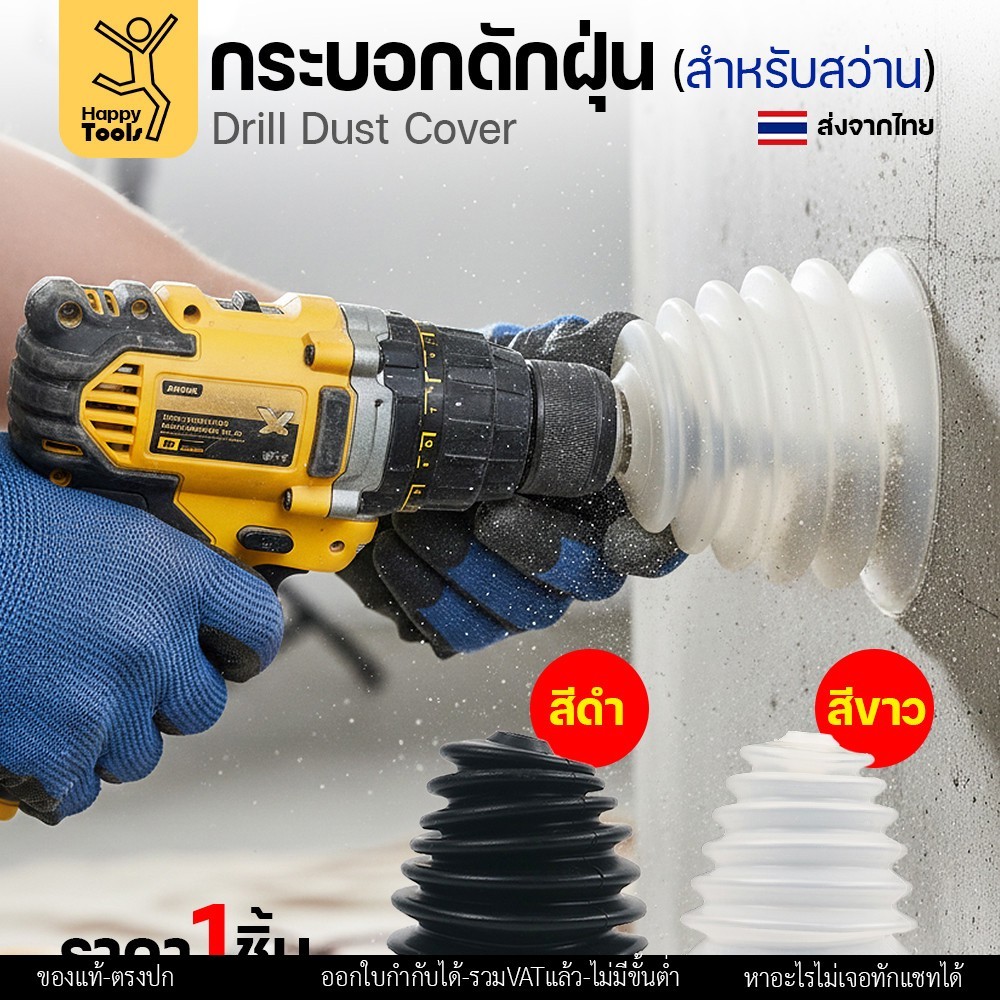 กระบอกดักฝุ่นสว่าน ซิลิโคนดักฝุ่นสว่าน เกรดพรีเมียม ยางไม่แข็ง เจาะสะอาดไร้ฝุ่นกวนใจ โปรแรงราคาต่อชิ้นคุ้มสุดๆ สั่งเลย!