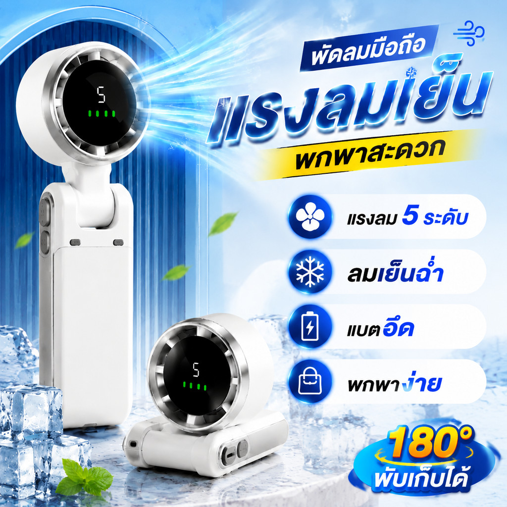 พัดลมมือถือพกพา รุ่นใหม่ ลมแรง เย็นเร็ว พับได้ 180° ปรับลม 5 ระดับ แบตในตัว USB ชาร์จได้ ใช้ในบ้านและนอกบ้าน