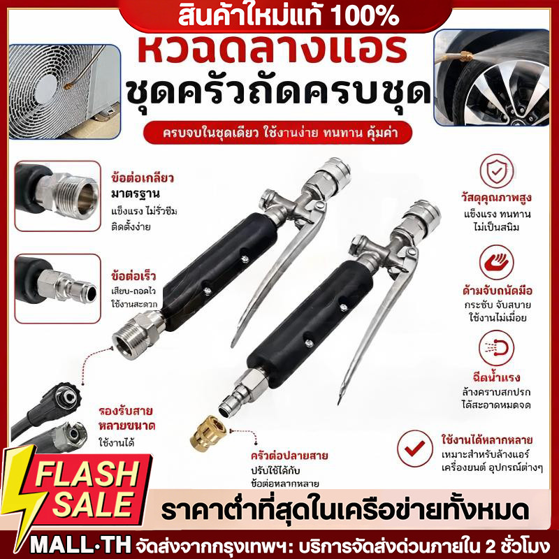 ปืนฉีดน้ำแรงดันสูง พร้อมข้อต่อเร็ว สำหรับล้างแอร์ ล้างรถ งานสวน เปลี่ยนหัวฉีดได้