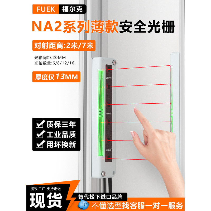ม่านแสงนิรภัยแบบบางพิเศษสำหรับการตรวจจับพื้นที่ด้วยเซ็นเซอร์ NA2-N8 N12 N16 NA1-PK5 สำหรับการเปลี่ยน