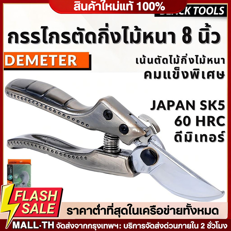 กรรไกรตัดกิ่งไม้ หนา 8 นิ้ว ใบมีด SK5 รุ่น ดีมิเทอร์ DEMETER PTG-SK5DM 29536
