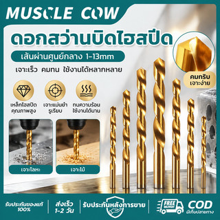 MUSCLE COW ดอกสว่านไฮสปีด HSS Co5 1-13mm เคลือบไทเทเนียม เจาะเหล็ก อะลูมิเนียม ไม้ พลาสติก ทนทาน