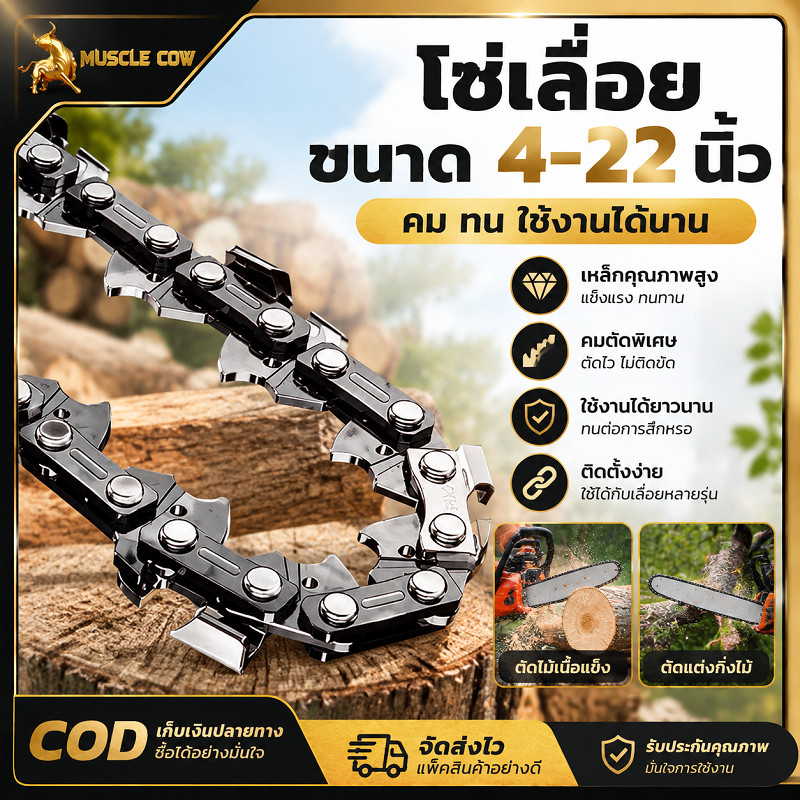 MUSCLE COW โซ่เลื่อยยนต์ อะไหล่ทดแทน ขนาด 1/4 และ 3/8 นิ้ว มีจำนวนฟัน 14-38 ฟัน ใบฟันคมทนทาน ตัดไม้เร็ว