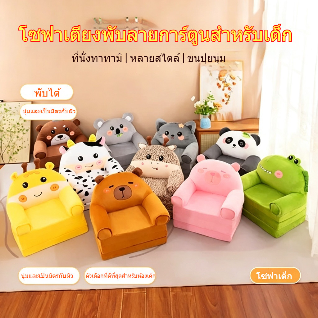 เก้าอี้โซฟาสำหรับเด็ก โซฟาเตียงพับได้ลายการ์ตูน เก้าอี้นั่งแบบทาทามิหลากหลายแบบพร้อมของเล่นตุ๊กตาขนนุ่ม