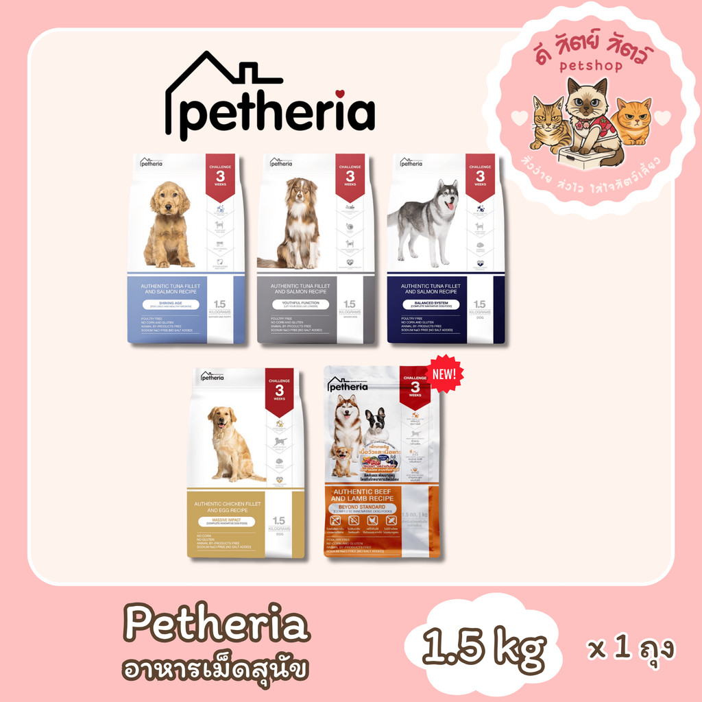 Petheria เพ็ทเทอเรีย อาหารสุนัขแบบเม็ดเกรด SUPER PREMIUM มีให้เลือกทุกช่วงวัย ขนาด 1.5 kg