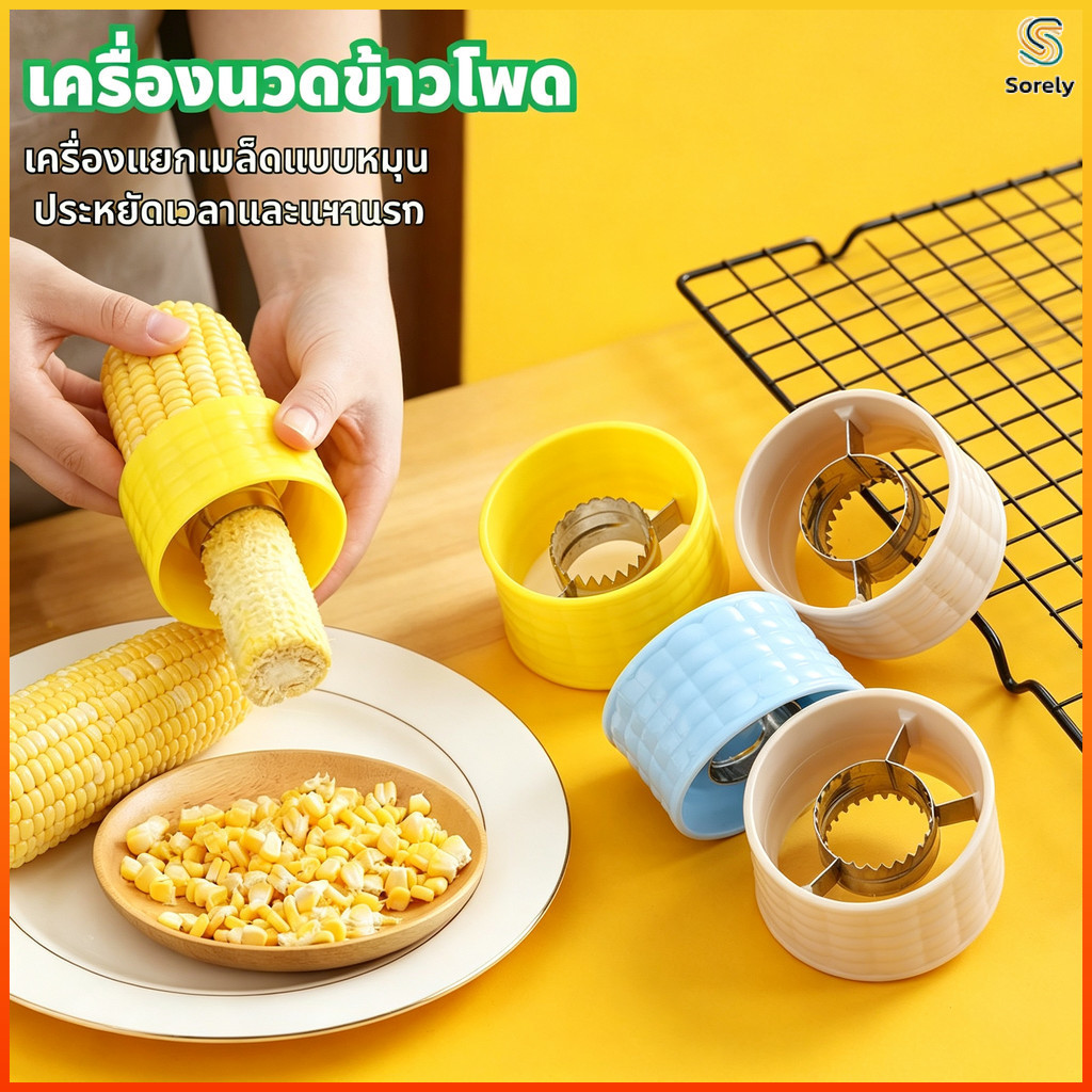 Sorely เครื่องปอกข้าวโพดในครัวเรือนเครื่องนวดข้าวโพดด้วยมือเครื่องมือในครัวเครื่องแยกเมล็ดข้าวโพด