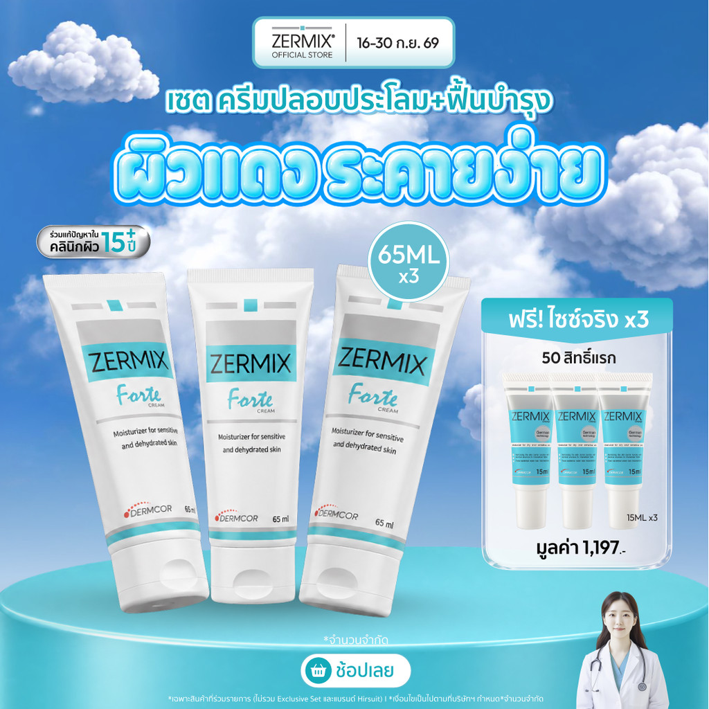 [แพ็กสุดคุ้ม] ZERMIX Forte Cream 65ml. แพ็ก 3กล่อง มอยส์เจอไรเซอร์ ครีมบำรุงผิวหน้าสำหรับผิวแพ้ง่าย