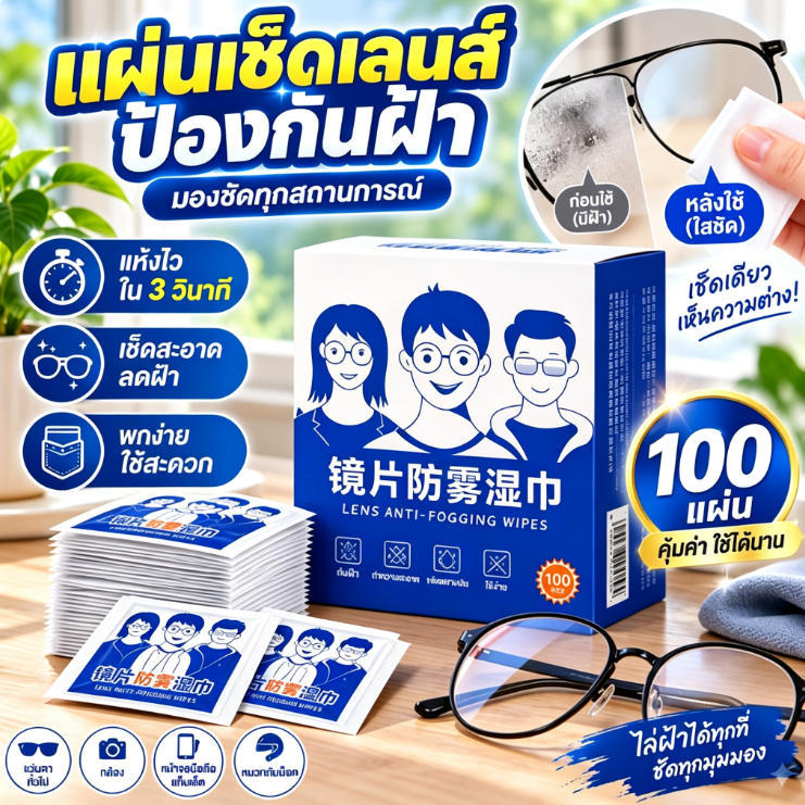 ผ้าเช็ดแว่นกันฝ้าใช้แล้วทิ้ง 100 แผ่น/กล่อง ทำความสะอาดเลนส์ กระจกฆ่าเชื้อ แบบแยกชิ้นพกพาสะดวก