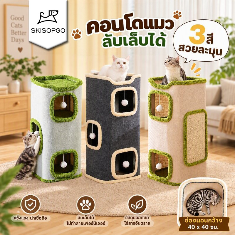 SKISOPGO คอนโดแมว บ้านแมว สูง 1-3 ชั้น ที่นอนแมว ที่ลับเล็บแมว ของเล่นแมว เสาลับเล็บแมวได้ บ้านแมวสำหรับแมว มีปุยบอลห้