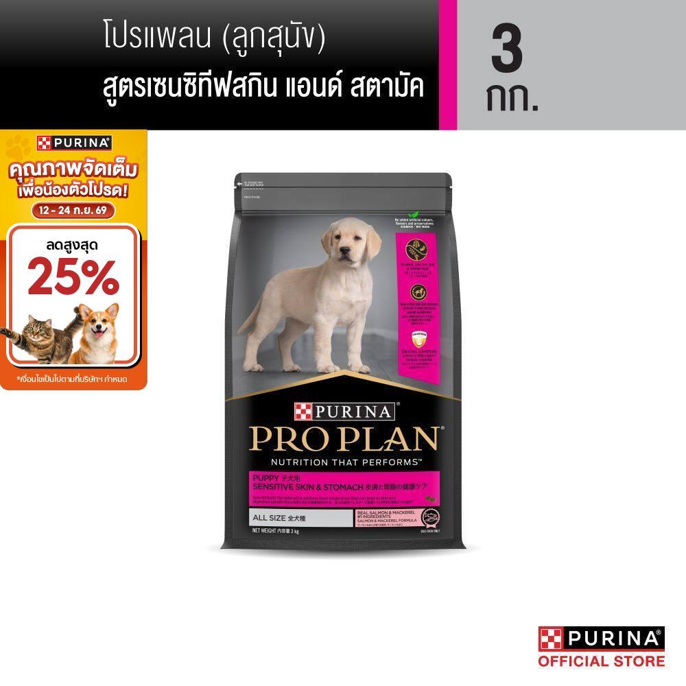 PURINA PROPLAN อาหารเม็ดสุนัข ลูกสุนัข สูตรเซนซิทีฟสกิน แอนด์ สตามัค 3 กก. (เพียวริน่า โปรแพลน)