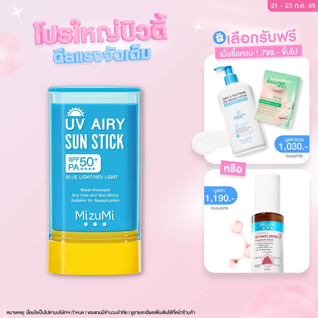 MizuMi UV Airy Sun Stick SPF50+ PA++++ 20g กันแดดสติก กันน้ำ เนื้อนุ่มลื่น เกลี่ยง่าย เบาผิว พร้อมเบลอรูขุมขน