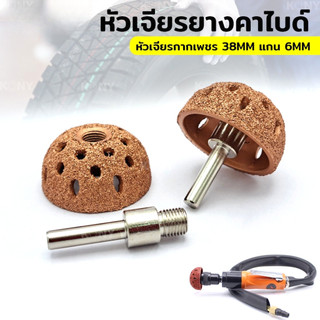 หัวเจียรยางคาร์ไบด์ เจียรยางใน หัวเจียรกากเพชร ขนาด 38 มิล + แกน 6 มิลA