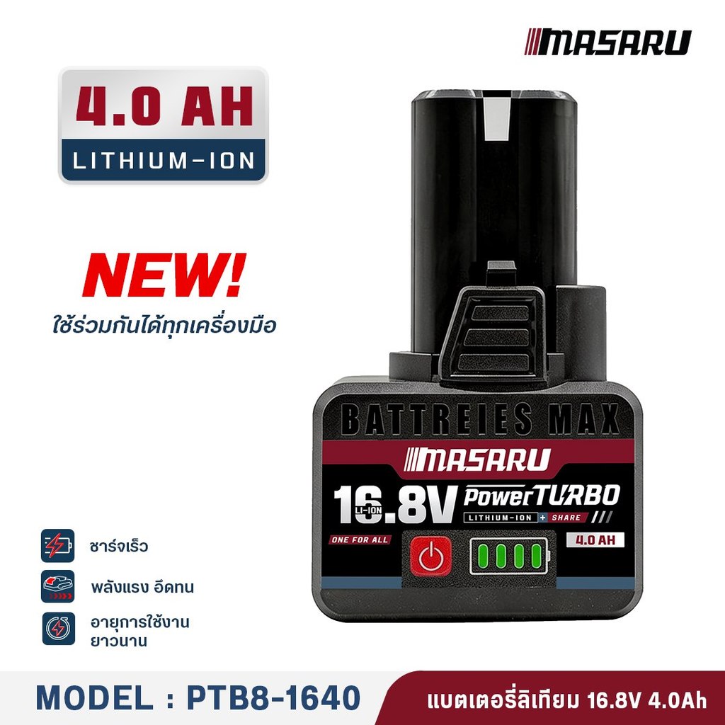 [สินค้าใหม่] MASARU แบตเตอรี่ลิเธียมไอออน 16.8V 4.0Ah PTB8-1640 แบตเครื่องมือช่าง PowerTURBO