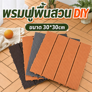 แผ่นปูพื้นสวน พื้นระเบียง 30x30 ซม. หนา 2 ซม. ทนแดด ต้านเชื้อแบคทีเรีย ทนฝน กันลื่น ติดตั้งง่าย ตกแต่งสวน