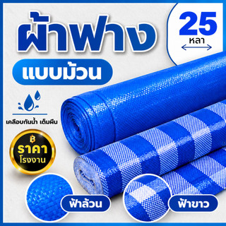 ผ้าฟาง 1.8เมตร ยาว25หลา บลูชีท กันแดด กันฝน เคลือบกันน้ำ UV ผ้าใบคุณภาพสูง ฟ้า-ขาว หลาเต็มผืน ขายยกม้วน ราคาโรงงาน!