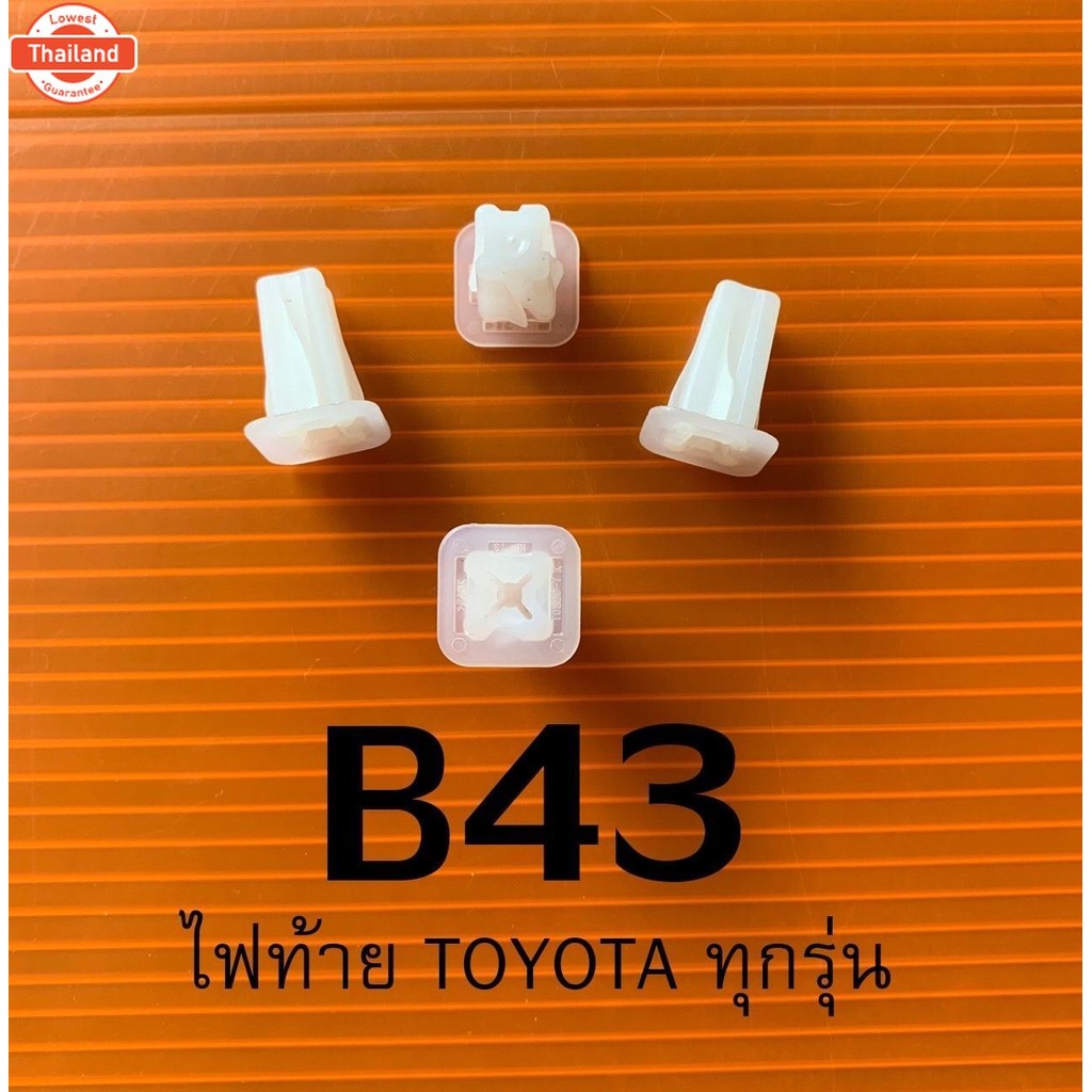 B43 กิ๊หมุดล็อคไฟท้าย Toyota ทุกรุ่น priceต่อชุด