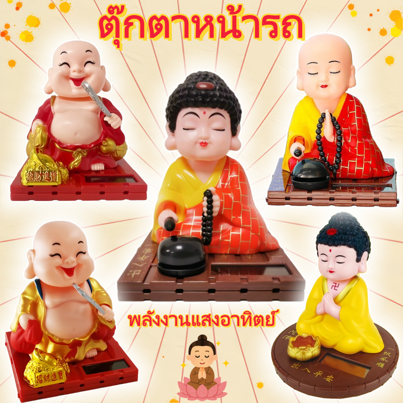 พร้อมส่ง ตุ๊กตาหน้ารถ ตุ๊กตาพระเมตไตรย เขย่าพัดลม ตกแต่งคอนโซลกลาง พลังงานแสงอาทิตย์ ตุ๊กตาเขย่าหัว