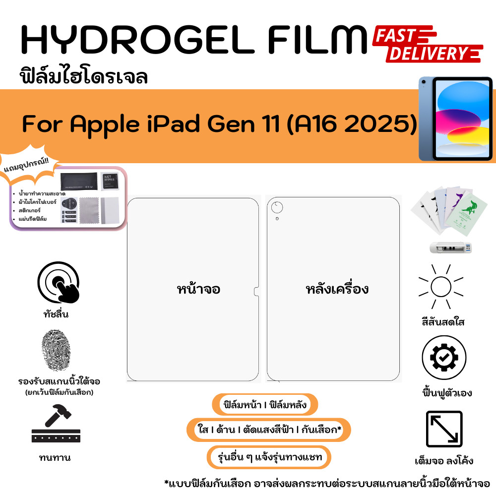 ฟิล์มไฮโดรเจล Apple iPad Gen 11 (A16 2025) หน้าจอ-หลังเครื่อง พร้อมแผ่นรีด ใส ด้าน ตัดแสงสีฟ้า