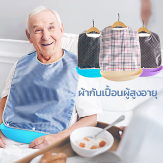 COD ผ้ากันเปื้อนผู้สูงอายุ ป้องกันน้ํามัน ผู้สูงอายุ กินอาหา…