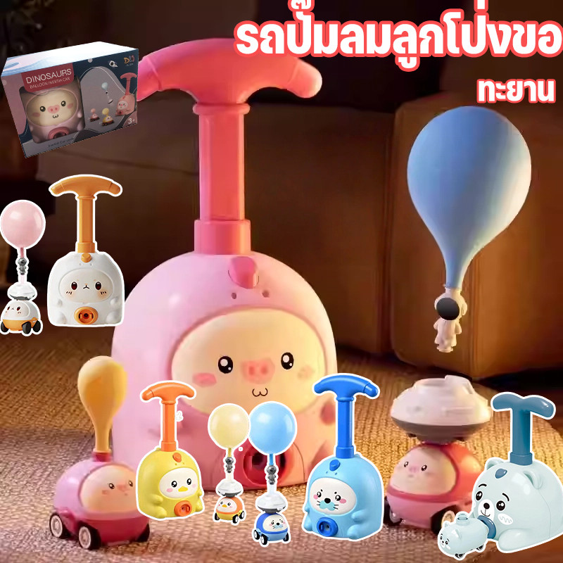 COD รถปั๊มลมลูกโป่งของเล่นเด็ก พร้อมลูกโป่งหนาๆ รถปั้มลูกโป่งวิ่งได้ วัสดุปลอดภัย รูปลูกหมูน่ารัก ทะยาน