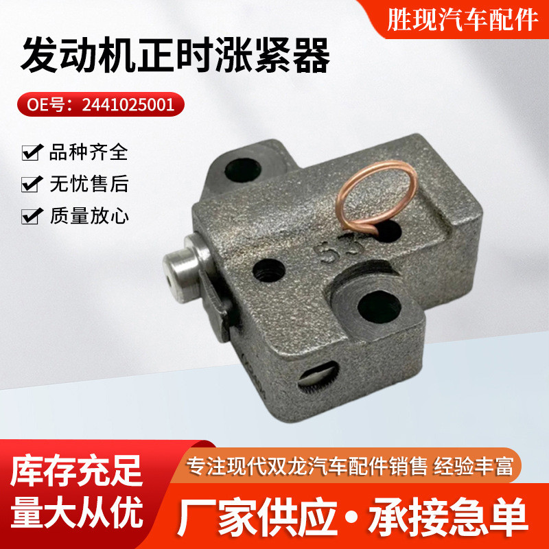 2441025001เหมาะสําหรับ Hyundai Kia X35 Soba K5 New Win Duffy Collar Engine Timing Tighter