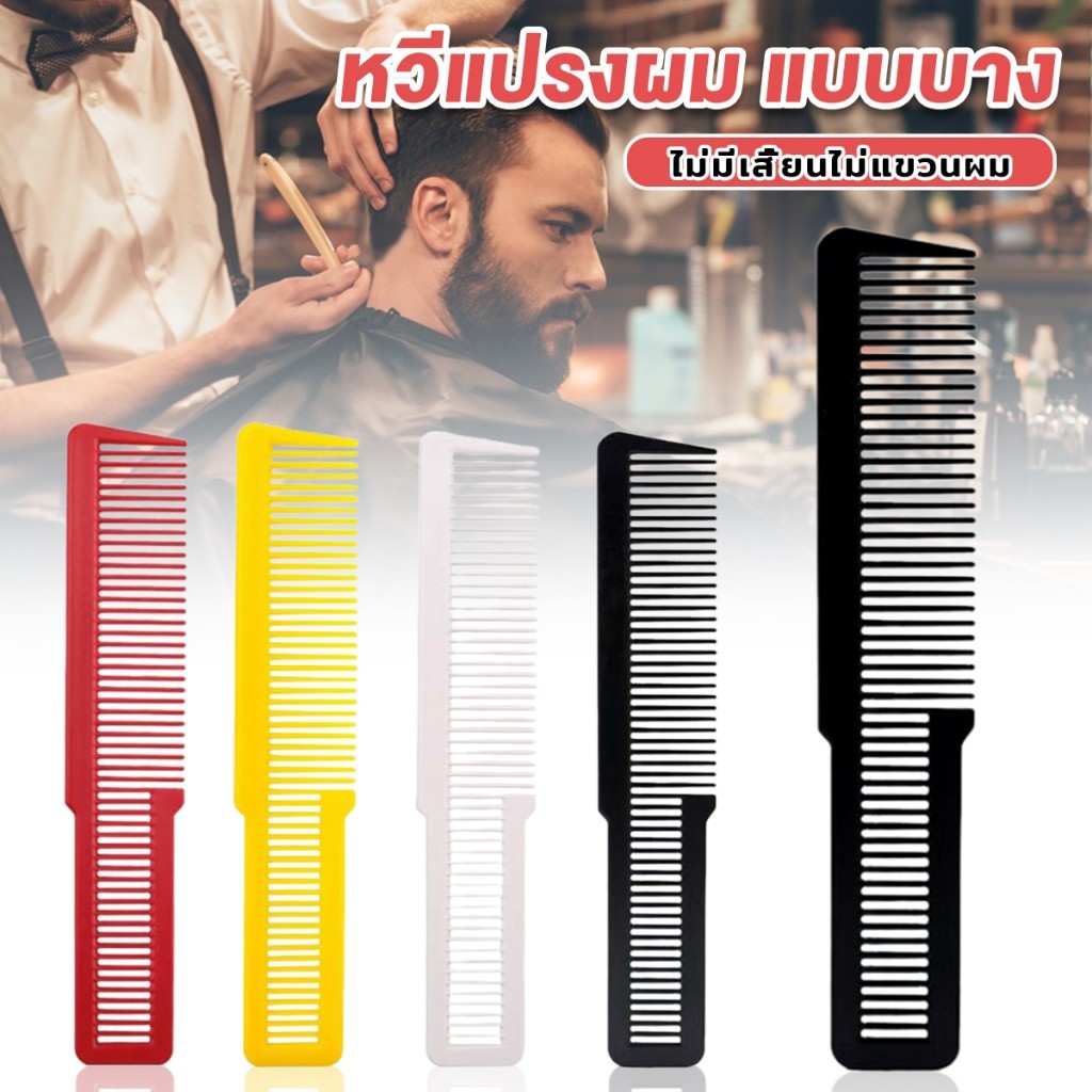 แปรงหวีผมพลาสติกแบบหนา หวีจัดแต่งทรงผม styling comb