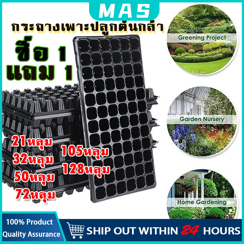 MAS ซื้อ 1 แถม 1 ถาดเพาะกล้า 21/32/50/72/105/128/200หลุม หนา 1.0 มม. ถาดเพาะชำ ถาดเพาะต้นกล้า ถาดเพาะต้นอ่อน ถาดเพาะเมล็
