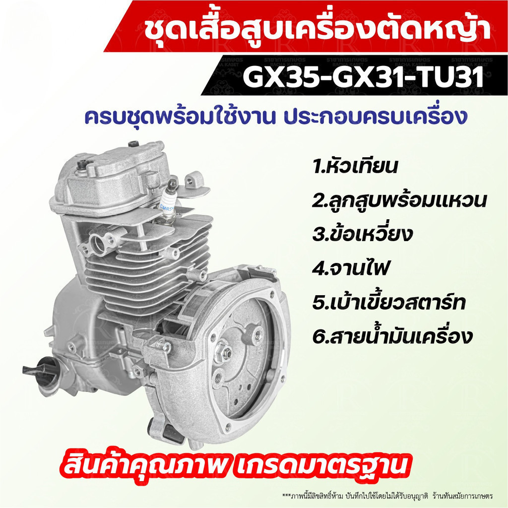 เสื้อสูบเครื่องตัดหญ้า 4 จังหวะ GX35 ครบชุด พร้อมใช้งาน คุณภาพดี แข็งแรงทนทาน