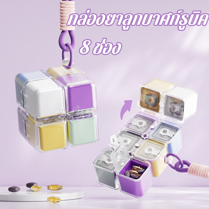กล่องยา ลูกบาศก์รูบิค 8 ช่อง พกพาสะดวก ป้องกันฝุ่น เชือกผูก สำหรับ ใส่ยา แผนกต้อนรับ ที่ทำงาน