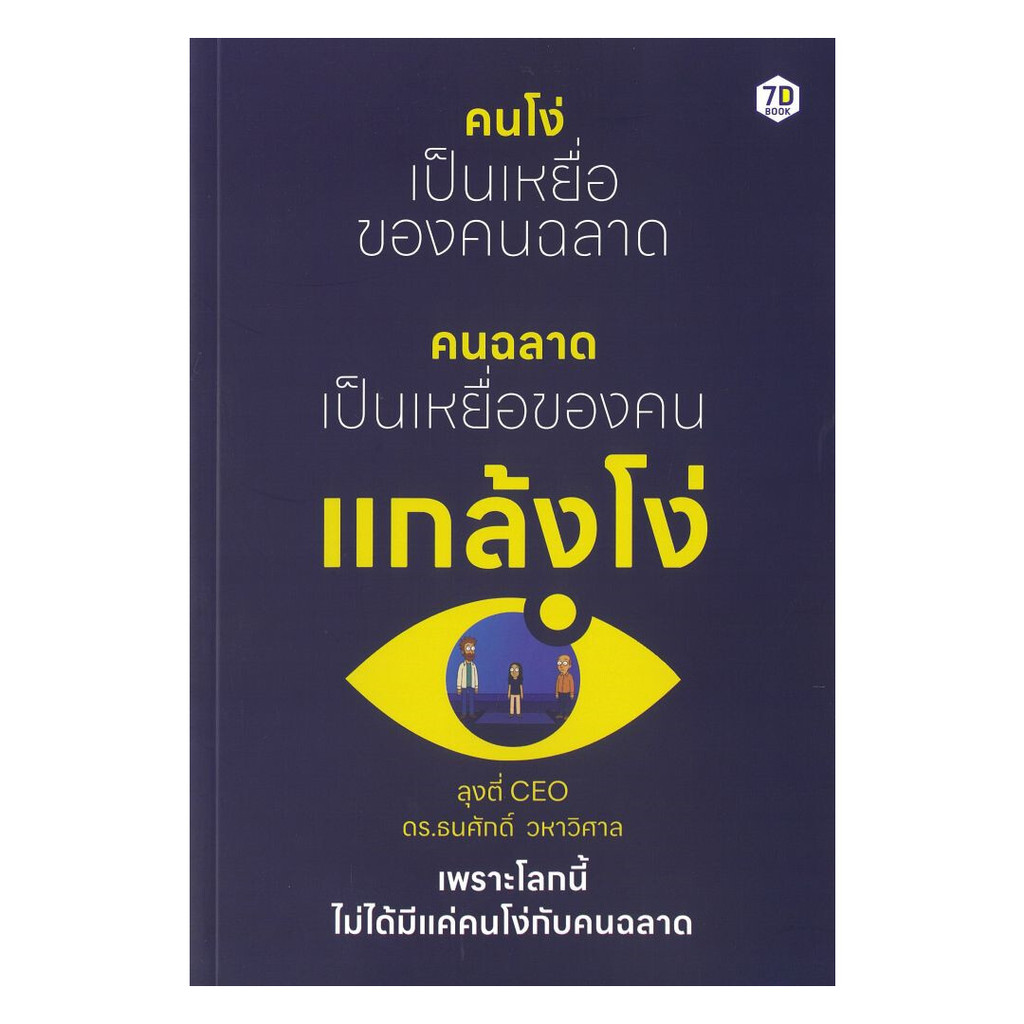 หนังสือ คนโง่เป็นเหยื่อของคนฉลาด คนฉลาดเป็นเหยื่อของคนแกล้งโง่
