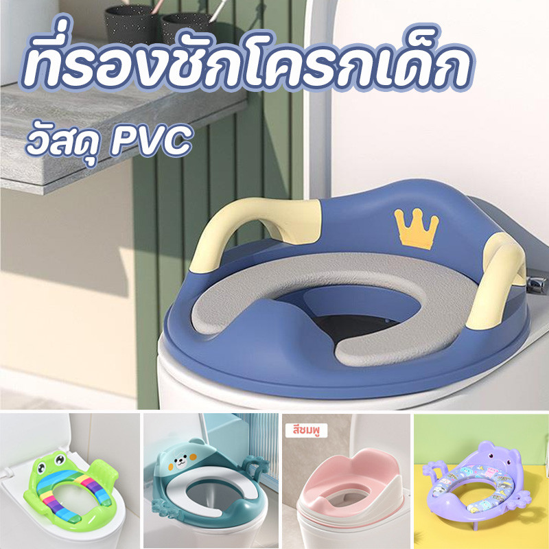 พร้อมส่ง ที่รองชักโครกเด็ก PVC กระโถนเด็กฝึกขับถ่าย ฝารองชักโครกเด็กรุ่นมงกุฎ ลายตัวการ์ตูน