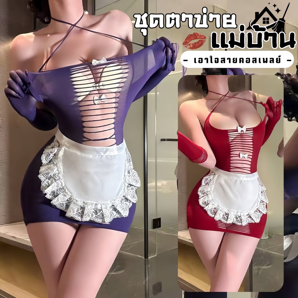 BKK SEXY ชุดคอสเพลย์ผู้หญิง ชุดเมดผู้หญิง ชุดตาข่ายเซ็กซี่ 🪻 ฟรีไซต์ (40-80 KG)  S-1313
