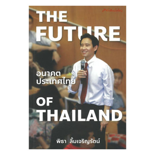 นายอินทร์ หนังสือ The Future of Thailand อนาคตประเทศไทย