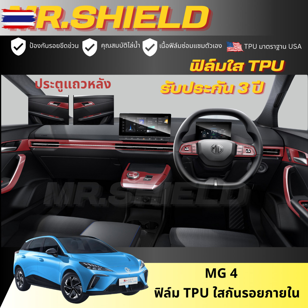 MG 4 ฟิล์มใสกันรอยภายในรถ MG4 ELECTRIC เอ็มจี 4  เนื้อฟิล์ม TPU
