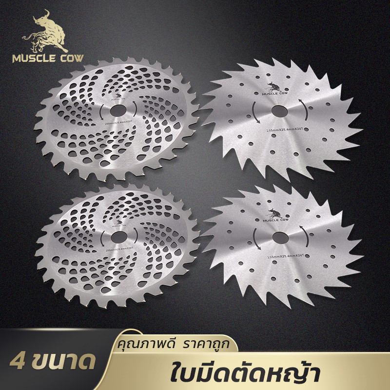 MUSCLE COW ใบมีดตัดหญ้าคาร์ไบด์ 10 นิ้ว เลือกจำนวนฟันได้ ตัดเนียน ทนทาน ใช้กับเครื่องตัดหญ้า