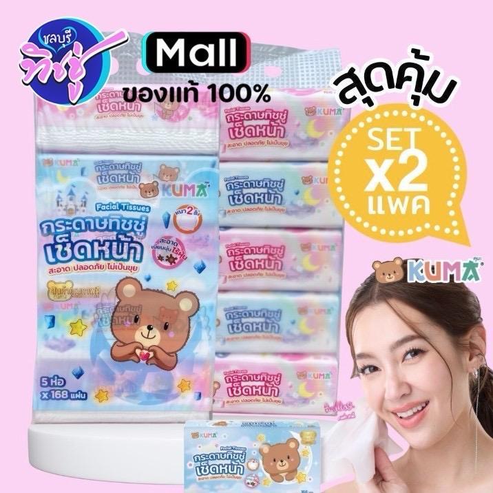 (NA)โปรโมชั่นแพคคู่ !! กระดาษทิชชู่เช็ดหน้าคุมะ ขนาด 168  (1แพ็ค บรรจุ 5 ห่อ) KUMA 168